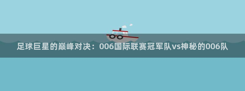 足球巨星的巅峰对决：006国际联赛冠军队vs神秘的006队