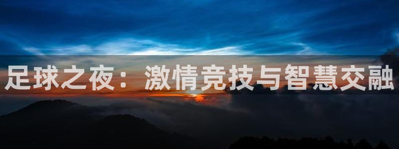 足球之夜：激情竞技与智慧交融